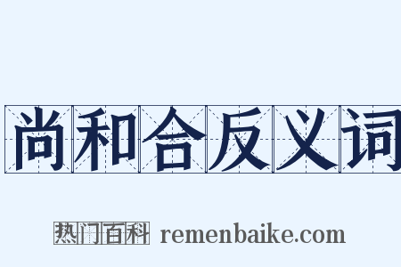 尚和合反义词是什么意思的图片